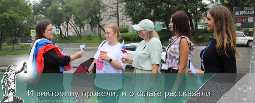 И викторину провели, и о флаге рассказали | Администрация муниципального округа город Партизанск Приморского края Официальный сайт