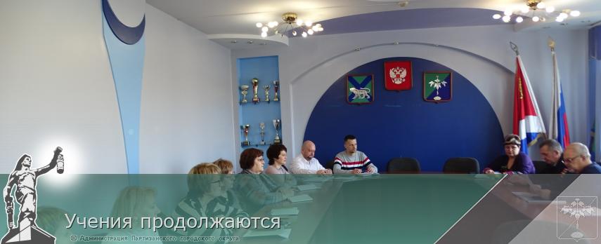 Учения продолжаются | Администрация муниципального округа город Партизанск Приморского края Официальный сайт