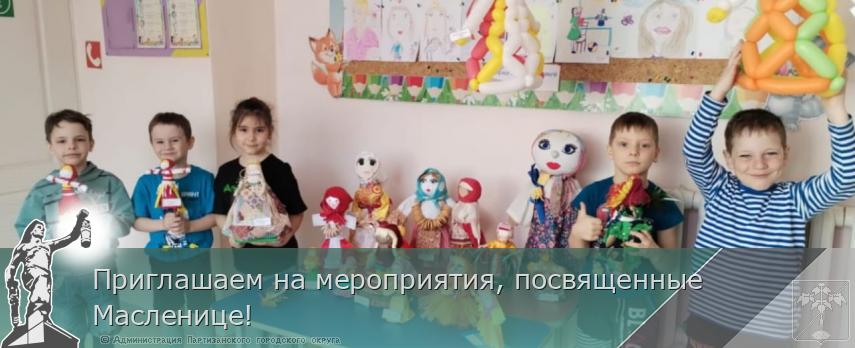 Приглашаем на мероприятия, посвященные Масленице! | Администрация муниципального округа город Партизанск Приморского края Официальный сайт Приглашаем на мероприятия, посвященные Масленице! | Администрация муниципального округа город Партизанск Приморского края Официальный сайт