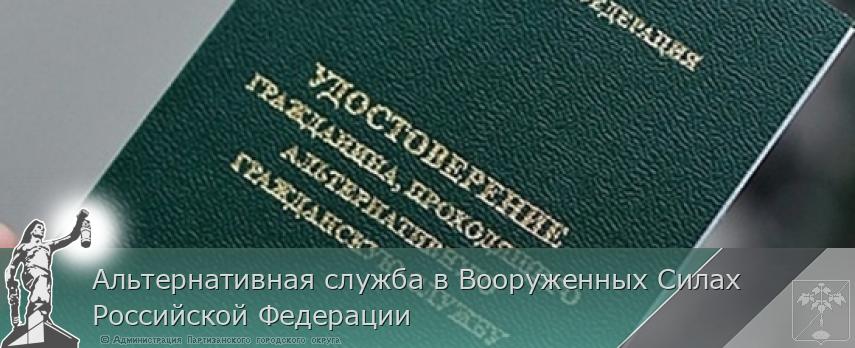 Альтернативная служба в Вооруженных Силах Российской Федерации | Администрация муниципального округа город Партизанск Приморского края Официальный сайт Альтернативная служба в Вооруженных Силах Российской Федерации | Администрация муниципального округа город Партизанск Приморского края Официальный сайт