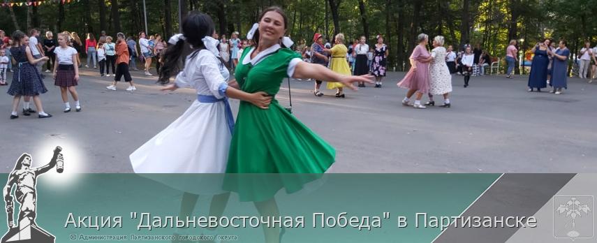 Акция "Дальневосточная Победа" в Партизанске | Администрация муниципального округа город Партизанск Приморского края Официальный сайт Акция "Дальневосточная Победа" в Партизанске | Администрация муниципального округа город Партизанск Приморского края Официальный сайт