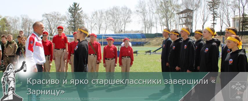 Красиво и ярко старшеклассники завершили «Зарницу» | Администрация муниципального округа город Партизанск Приморского края Официальный сайт Красиво и ярко старшеклассники завершили «Зарницу» | Администрация муниципального округа город Партизанск Приморского края Официальный сайт