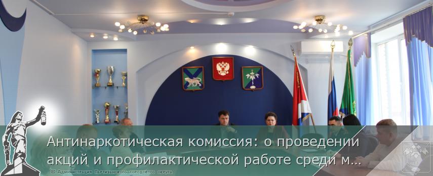 Антинаркотическая комиссия: о проведении акций и профилактической работе среди молодежи