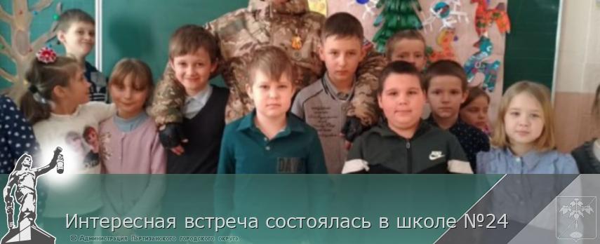 Интересная встреча состоялась в школе №24 | Администрация муниципального округа город Партизанск Приморского края Официальный сайт Интересная встреча состоялась в школе №24 | Администрация муниципального округа город Партизанск Приморского края Официальный сайт