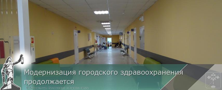 Модернизация городского здравоохранения продолжается | Администрация муниципального округа город Партизанск Приморского края Официальный сайт