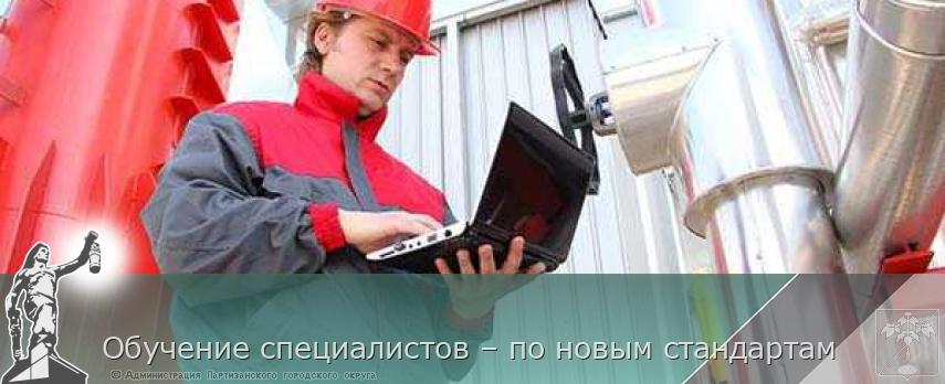 Обучение специалистов – по новым стандартам  | Администрация муниципального округа город Партизанск Приморского края Официальный сайт