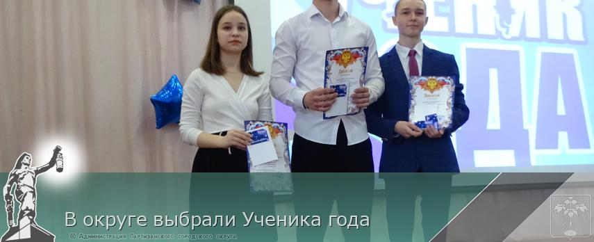 В округе выбрали Ученика года | Администрация муниципального округа город Партизанск Приморского края Официальный сайт