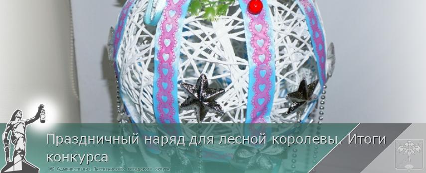 Праздничный наряд для лесной королевы. Итоги конкурса | Администрация муниципального округа город Партизанск Приморского края Официальный сайт Праздничный наряд для лесной королевы. Итоги конкурса | Администрация муниципального округа город Партизанск Приморского края Официальный сайт