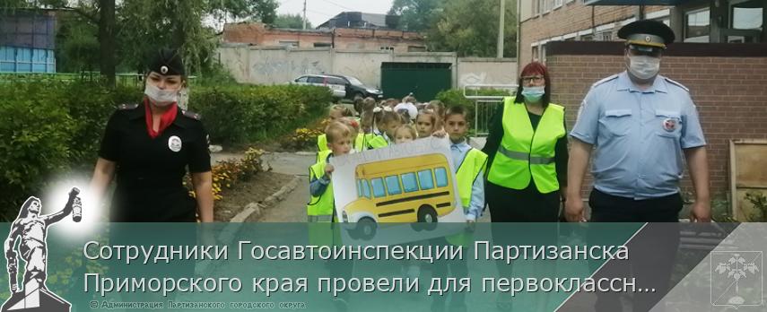 Сотрудники Госавтоинспекции Партизанска Приморского края провели для первоклассников пешеходную экскурсию | Администрация муниципального округа город Партизанск Приморского края Официальный сайт Сотрудники Госавтоинспекции Партизанска Приморского края провели для первоклассников пешеходную экскурсию | Администрация муниципального округа город Партизанск Приморского края Официальный сайт