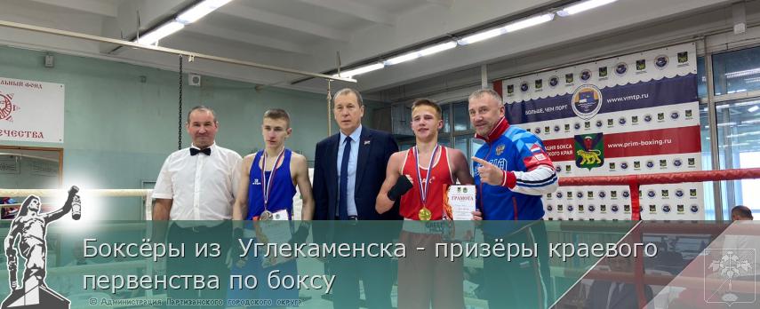 Боксёры из Углекаменска - призёры краевого первенства по боксу | Администрация муниципального округа город Партизанск Приморского края Официальный сайт Боксёры из Углекаменска - призёры краевого первенства по боксу | Администрация муниципального округа город Партизанск Приморского края Официальный сайт