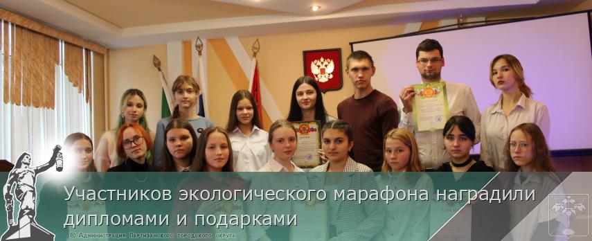 Участников экологического марафона наградили дипломами и подарками | Администрация муниципального округа город Партизанск Приморского края Официальный сайт Участников экологического марафона наградили дипломами и подарками | Администрация муниципального округа город Партизанск Приморского края Официальный сайт