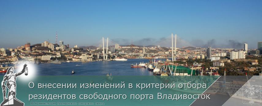 О внесении изменений в критерии отбора резидентов свободного порта Владивосток | Администрация муниципального округа город Партизанск Приморского края Официальный сайт О внесении изменений в критерии отбора резидентов свободного порта Владивосток | Администрация муниципального округа город Партизанск Приморского края Официальный сайт