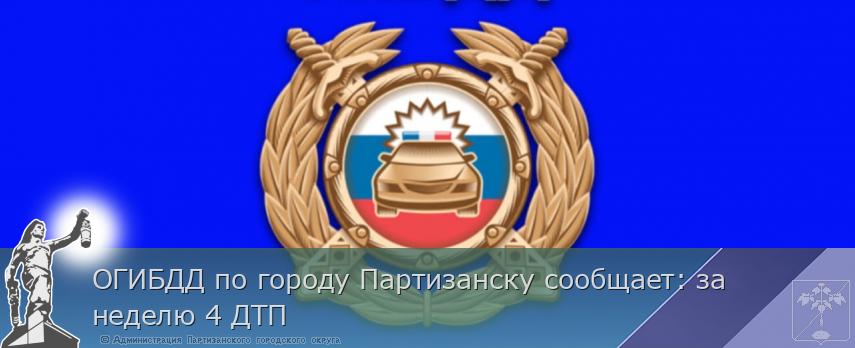 ОГИБДД по городу Партизанску сообщает: за неделю 4 ДТП | Администрация муниципального округа город Партизанск Приморского края Официальный сайт ОГИБДД по городу Партизанску сообщает: за неделю 4 ДТП | Администрация муниципального округа город Партизанск Приморского края Официальный сайт