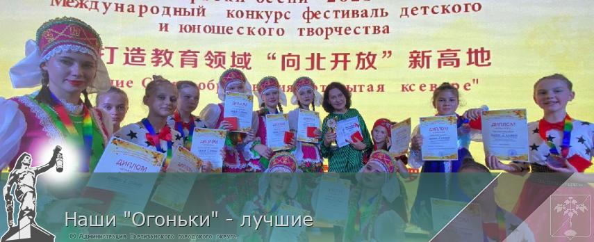 Наши &quot;Огоньки&quot; - лучшие | Администрация муниципального округа город Партизанск Приморского края Официальный сайт
