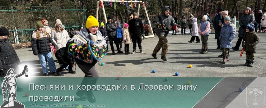 Песнями и хороводами в Лозовом зиму проводили | Администрация муниципального округа город Партизанск Приморского края Официальный сайт Песнями и хороводами в Лозовом зиму проводили | Администрация муниципального округа город Партизанск Приморского края Официальный сайт