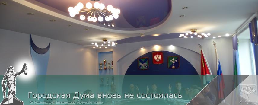 Городская Дума вновь не состоялась | Администрация муниципального округа город Партизанск Приморского края Официальный сайт Городская Дума вновь не состоялась | Администрация муниципального округа город Партизанск Приморского края Официальный сайт