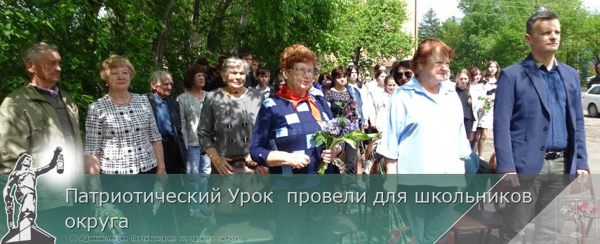 Патриотический Урок  провели для школьников округа  | Администрация муниципального округа город Партизанск Приморского края Официальный сайт