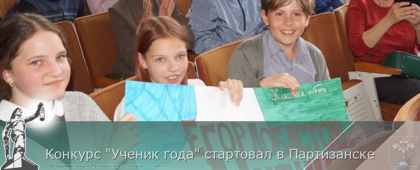 Конкурс &quot;Ученик года&quot; стартовал в Партизанске | Администрация муниципального округа город Партизанск Приморского края Официальный сайт