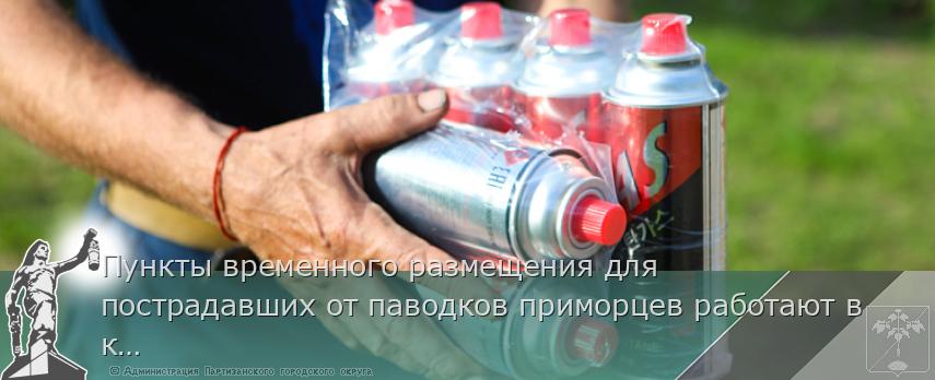 Пункты временного размещения для пострадавших от паводков приморцев работают в крае. СПИСОК на www.primorsky.ru | Администрация муниципального округа город Партизанск Приморского края Официальный сайт Пункты временного размещения для пострадавших от паводков приморцев работают в крае. СПИСОК на www.primorsky.ru | Администрация муниципального округа город Партизанск Приморского края Официальный сайт