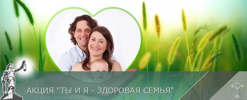 АКЦИЯ "ТЫ И Я - ЗДОРОВАЯ СЕМЬЯ" | Администрация муниципального округа город Партизанск Приморского края Официальный сайт АКЦИЯ "ТЫ И Я - ЗДОРОВАЯ СЕМЬЯ" | Администрация муниципального округа город Партизанск Приморского края Официальный сайт