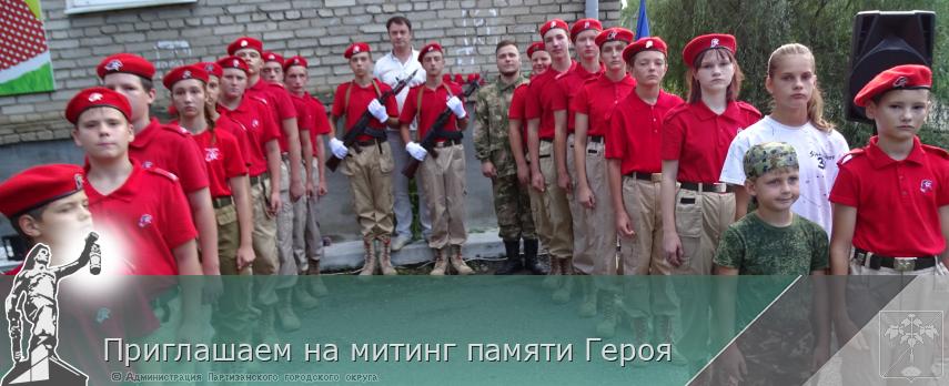 Приглашаем на митинг памяти Героя | Администрация муниципального округа город Партизанск Приморского края Официальный сайт