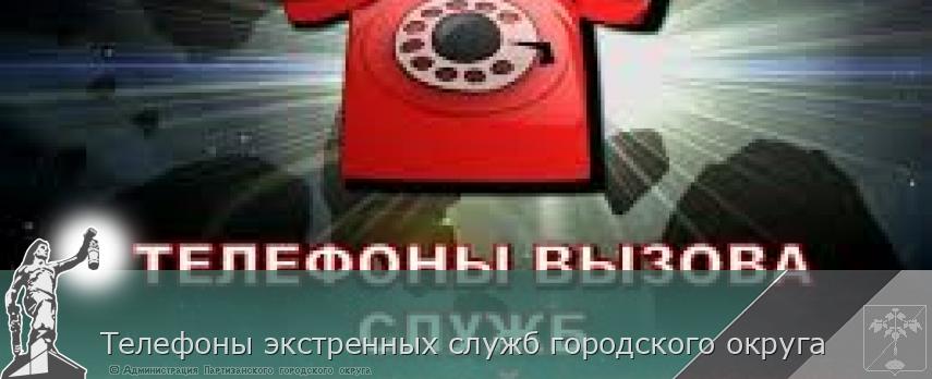 Телефоны экстренных служб городского округа | Администрация муниципального округа город Партизанск Приморского края Официальный сайт Телефоны экстренных служб городского округа | Администрация муниципального округа город Партизанск Приморского края Официальный сайт