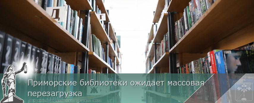 Приморские библиотеки ожидает массовая перезагрузка