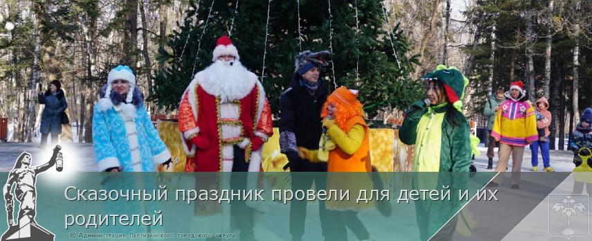 Сказочный праздник провели для детей и их родителей | Администрация муниципального округа город Партизанск Приморского края Официальный сайт