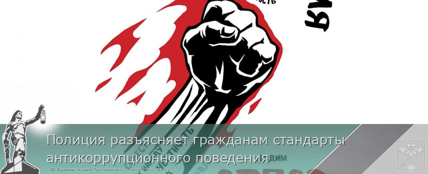 Полиция разъясняет гражданам стандарты антикоррупционного поведения | Администрация муниципального округа город Партизанск Приморского края Официальный сайт Полиция разъясняет гражданам стандарты антикоррупционного поведения | Администрация муниципального округа город Партизанск Приморского края Официальный сайт