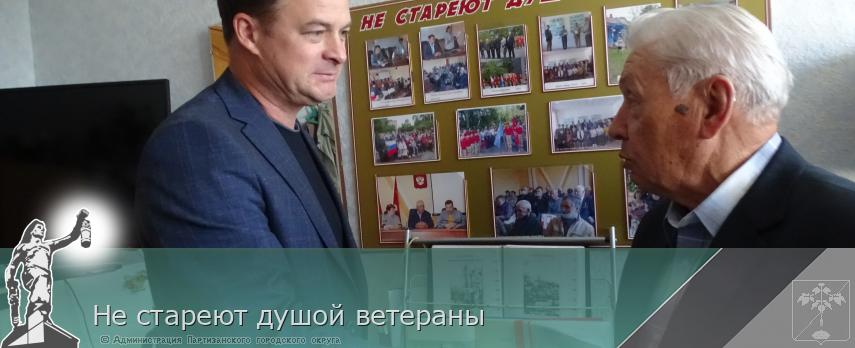 Не стареют душой ветераны | Администрация муниципального округа город Партизанск Приморского края Официальный сайт