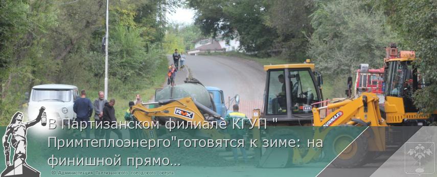 В Партизанском филиале КГУП "Примтеплоэнерго"готовятся к зиме: на финишной прямой | Администрация муниципального округа город Партизанск Приморского края Официальный сайт В Партизанском филиале КГУП "Примтеплоэнерго"готовятся к зиме: на финишной прямой | Администрация муниципального округа город Партизанск Приморского края Официальный сайт