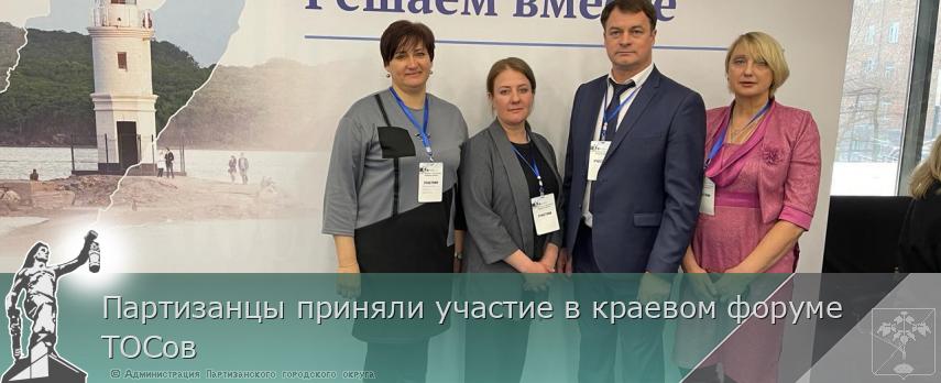 Партизанцы приняли участие в краевом форуме ТОСов | Администрация муниципального округа город Партизанск Приморского края Официальный сайт Партизанцы приняли участие в краевом форуме ТОСов | Администрация муниципального округа город Партизанск Приморского края Официальный сайт