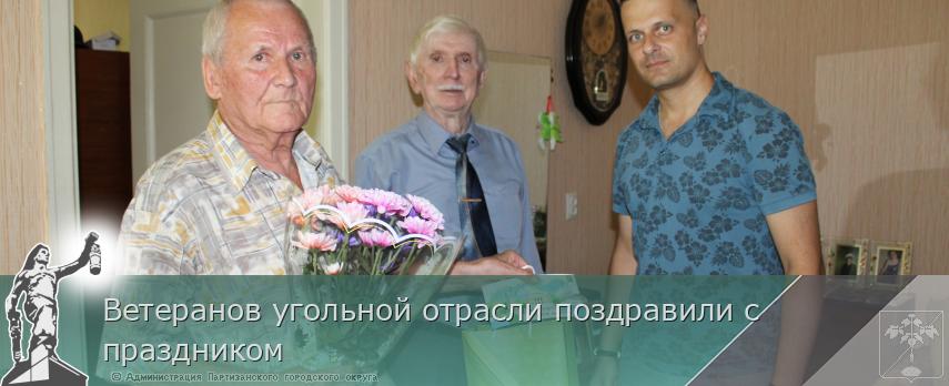 Ветеранов угольной отрасли поздравили с праздником | Администрация муниципального округа город Партизанск Приморского края Официальный сайт