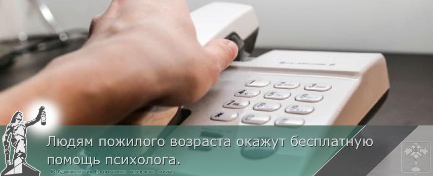 Людям пожилого возраста окажут бесплатную помощь психолога. | Администрация муниципального округа город Партизанск Приморского края Официальный сайт Людям пожилого возраста окажут бесплатную помощь психолога. | Администрация муниципального округа город Партизанск Приморского края Официальный сайт