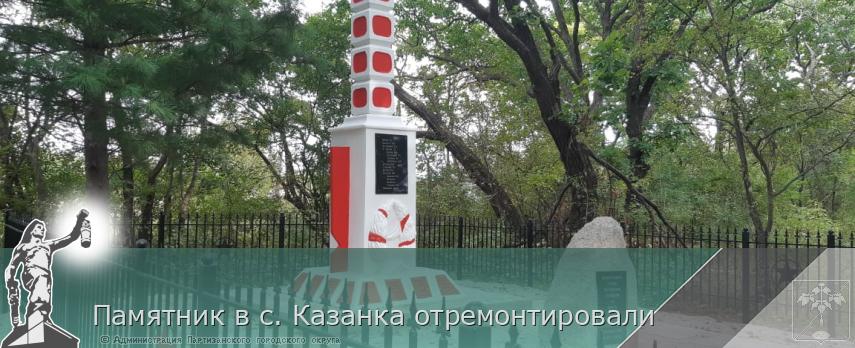 Памятник в с. Казанка отремонтировали | Администрация муниципального округа город Партизанск Приморского края Официальный сайт