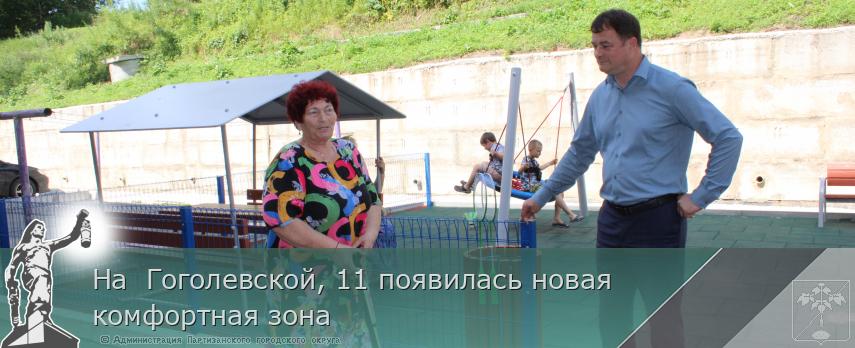 На  Гоголевской, 11 появилась новая комфортная зона | Администрация муниципального округа город Партизанск Приморского края Официальный сайт