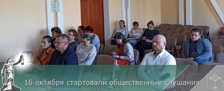 16 октября стартовали общественные слушания | Администрация муниципального округа город Партизанск Приморского края Официальный сайт