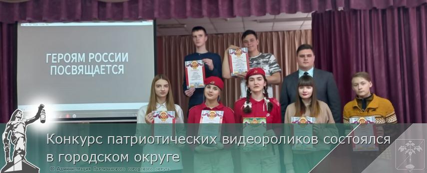 Конкурс патриотических видеороликов состоялся в городском округе | Администрация муниципального округа город Партизанск Приморского края Официальный сайт