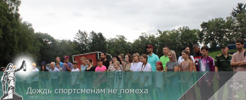 Дождь спортсменам не помеха | Администрация муниципального округа город Партизанск Приморского края Официальный сайт