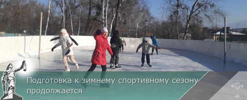 Подготовка к зимнему спортивному сезону продолжается | Администрация муниципального округа город Партизанск Приморского края Официальный сайт Подготовка к зимнему спортивному сезону продолжается | Администрация муниципального округа город Партизанск Приморского края Официальный сайт