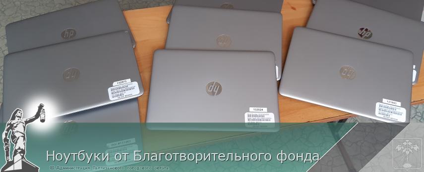 Ноутбуки от Благотворительного фонда  | Администрация муниципального округа город Партизанск Приморского края Официальный сайт