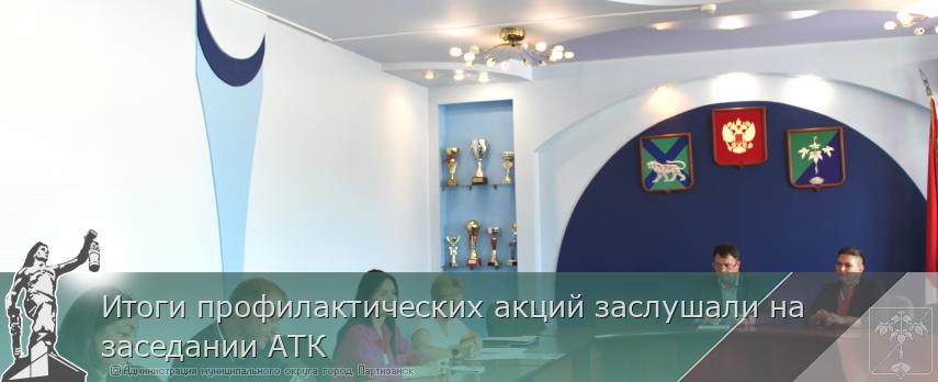 Итоги профилактических акций заслушали на заседании АТК | Администрация муниципального округа город Партизанск Приморского края Официальный сайт Итоги профилактических акций заслушали на заседании АТК | Администрация муниципального округа город Партизанск Приморского края Официальный сайт