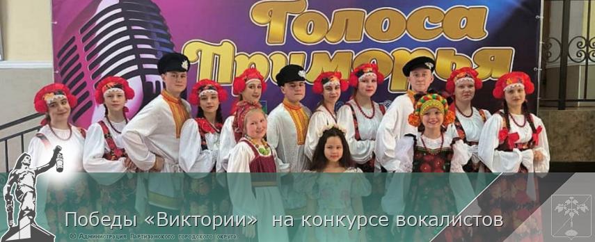 Победы «Виктории» на конкурсе вокалистов | Администрация муниципального округа город Партизанск Приморского края Официальный сайт Победы «Виктории» на конкурсе вокалистов | Администрация муниципального округа город Партизанск Приморского края Официальный сайт