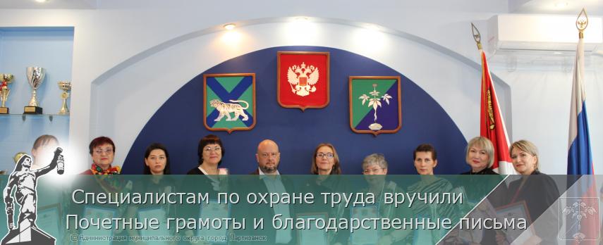  Специалистам по охране труда вручили Почетные грамоты и благодарственные письма