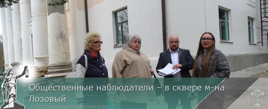 Общественные наблюдатели – в сквере м-на  Лозовый | Администрация муниципального округа город Партизанск Приморского края Официальный сайт