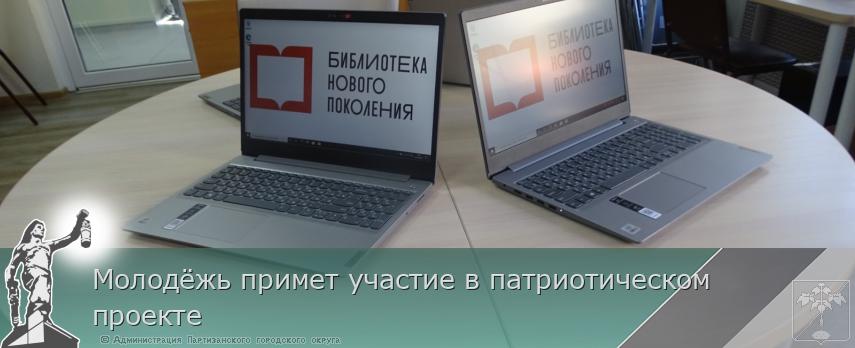 Молодёжь примет участие в патриотическом проекте | Администрация муниципального округа город Партизанск Приморского края Официальный сайт