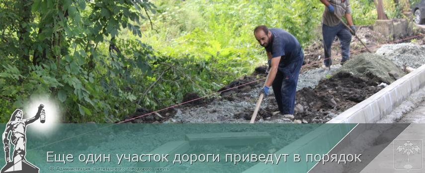Еще один участок дороги приведут в порядок | Администрация муниципального округа город Партизанск Приморского края Официальный сайт