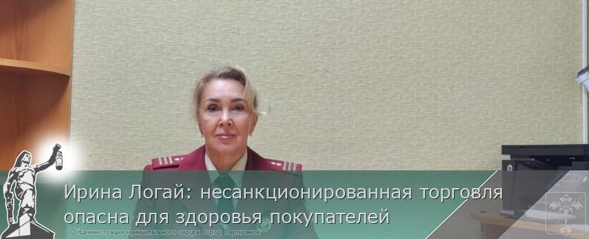 Ирина Логай: несанкционированная торговля  опасна для здоровья покупателей