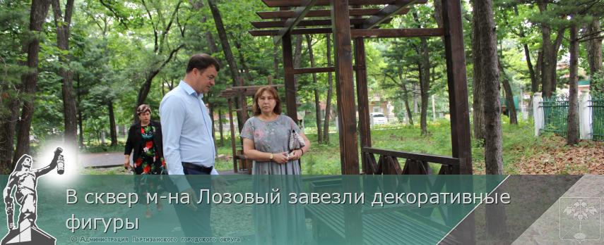 В сквер м-на Лозовый завезли декоративные фигуры | Администрация муниципального округа город Партизанск Приморского края Официальный сайт
