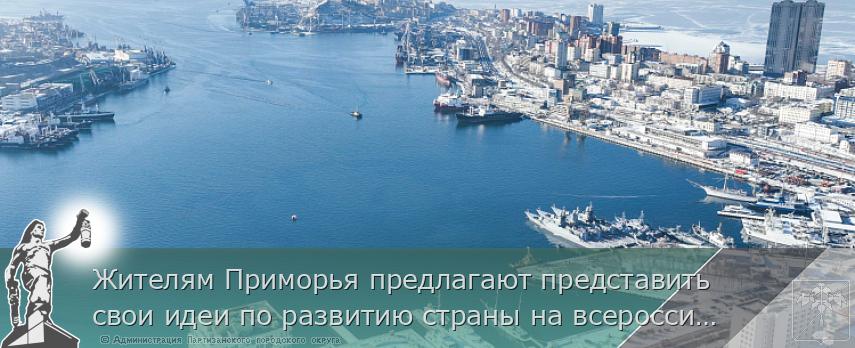 Жителям Приморья предлагают представить свои идеи по развитию страны на всероссийском конкурсе | Администрация муниципального округа город Партизанск Приморского края Официальный сайт